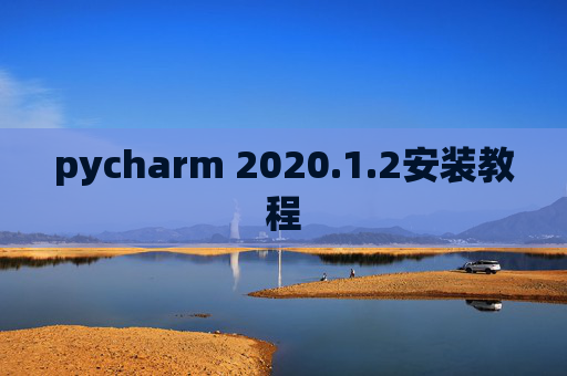 pycharm 2020.1.2安装教程