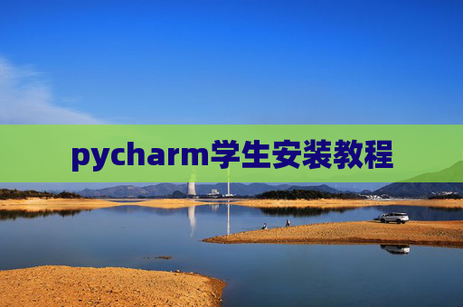 pycharm学生安装教程