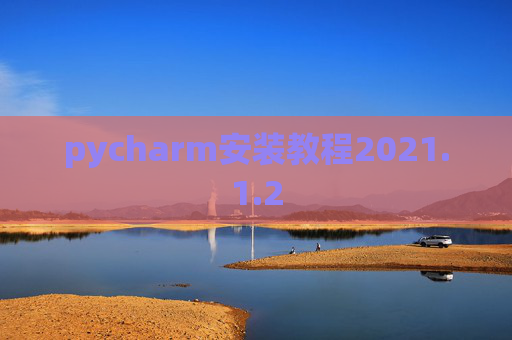 pycharm安装教程2021.1.2