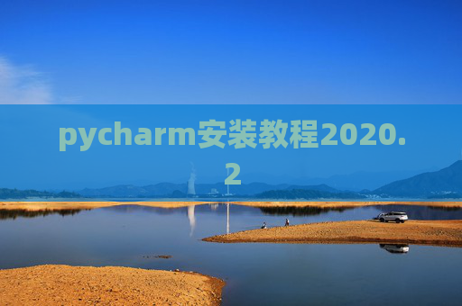 pycharm安装教程2020.2