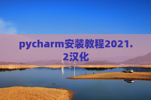 pycharm安装教程2021.2汉化
